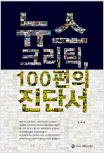 뉴스 크리틱, 100편의 진단서