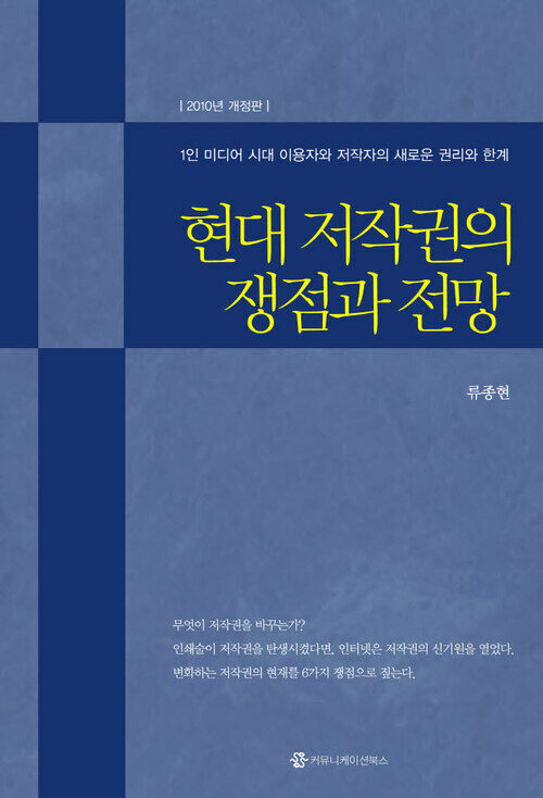 현대 저작권의 쟁점과 전망 (2010개정판)