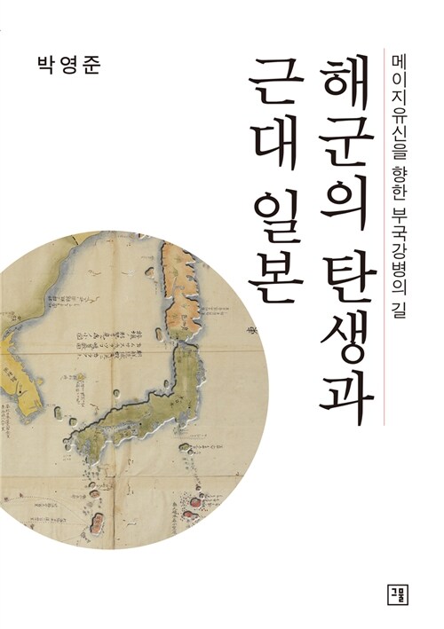 해군의 탄생과 근대일본 : 메이지유신을 향한 부국강병의 길