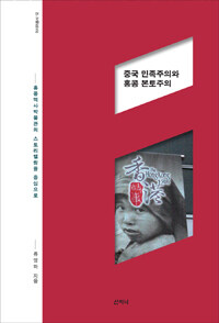 중국 민족주의와 홍콩 본토주의 :홍콩역사박물관의 스토리텔링을 중심으로 