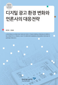 디지털 광고 환경 변화와 언론사의 대응전략