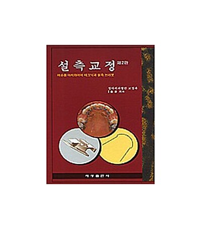 설측교정