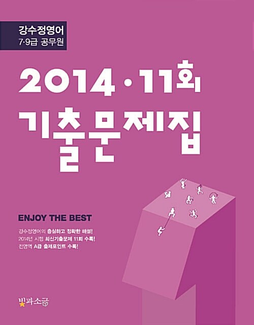 강수정 영어 2014.11회 기출문제집