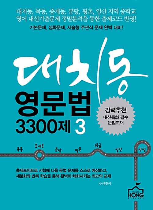 [중고] 대치동 영문법 3300제 3