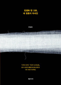 빈센트 반 고흐, 내 영혼의 자서전 =Vincent Van Gogh, an autobiography of my soul 