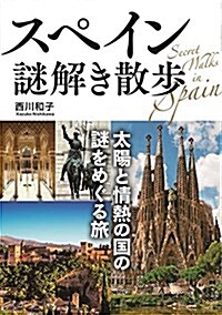 スペイン謎解き散步 (文庫)