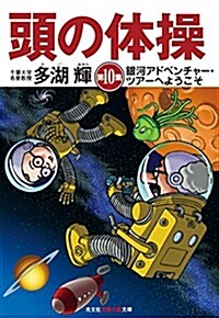 頭の體操 第10集: 銀河アドベンチャ-·ツア-へようこそ (光文社知惠の森文庫) (文庫)