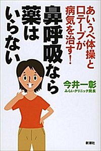 あいうべ體操と口テ-プが病氣を治す! 鼻呼吸なら藥はいらない (單行本)