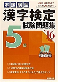 本試驗型 漢字檢定5級試驗問題集〈’16年版〉 (單行本)