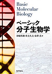 ベ-シック分子生物學 (單行本)