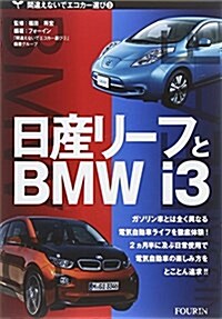 日産リ-フとBMWi3 (間違えないでエコカ-選び) (單行本)