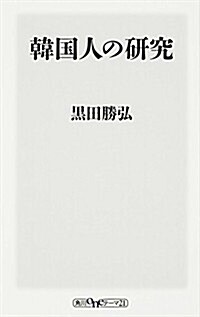 韓國人の硏究 (oneテ-マ21) (新書)