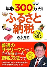 年收300萬円からのふるさと納稅 (單行本(ソフトカバ-))