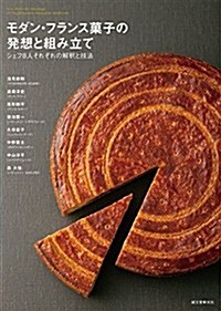 モダン·フランス菓子の發想と組み立て: シェフ8人それぞれの解釋と技法 (單行本)