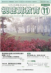 視聽覺敎育 2014年 11月號 [雜誌] (月刊, 雜誌)