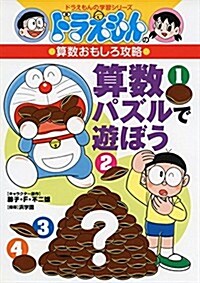 ドラえもんの算數おもしろ攻略 算數パズルで遊ぼう (ドラえもんの學習シリ-ズ) (單行本)