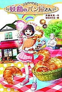 妖精のパン屋さん (單行本)