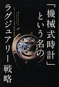 「機械式時計」という名のラグジュアリ-戰略 (單行本)