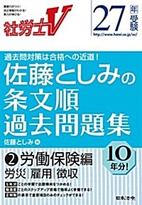 社勞士V 27年受驗 佐藤としみの條文順過去問題集2勞?保險編 (單行本)