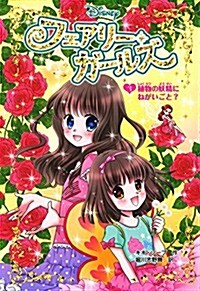 フェアリ-·ガ-ルズ(3)植物の妖精にねがいごと？ (單行本)