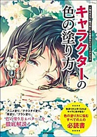 キャラクタ-の色の塗り方 -人物をさらに魅力的にする着色&レイヤ-テクニック (ムック)