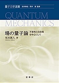 場の量子論: 不變性と自由場を中心にして (量子力學選書) (單行本)