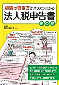 別表の書き方がスラスラわかる法人稅申告書の書き方 虎の卷 (單行本)