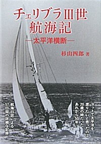 チェリブラ3世航海記―太平洋橫斷 (單行本)