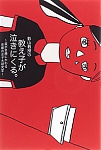 影山敎授の敎え子が泣きにくる。 (單行本)