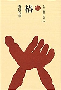 椿 (ものと人間の文化史 168) (單行本)