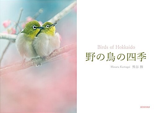 野の鳥の四季 Birds of Hokkaido (單行本(ソフトカバ-))