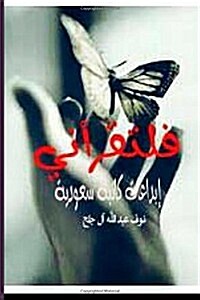 Faltaqrani Ibdaat Katibah Saudiyyah (Paperback)