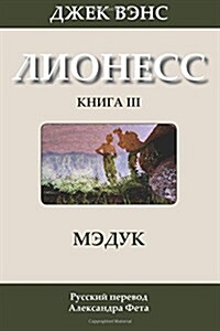 Madouc (in Russian) (Paperback)