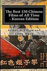 The Best 150 Chinese Films of All Time - Korean Edition: Bonus! Buy This Book and Get a Free Movie Collectibles Catalogue! (Paperback)
