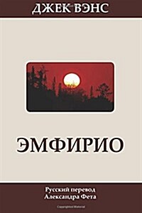 Emphyrio (in Russian) (Paperback)
