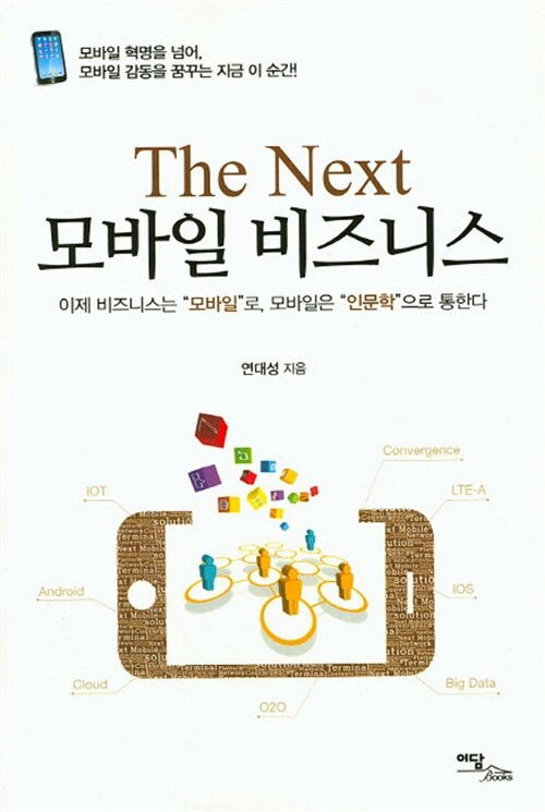 The Next 모바일 비즈니스