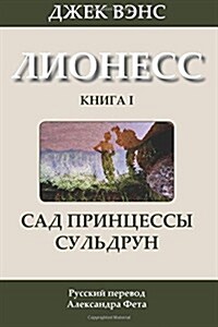 Suldruns Garden (in Russian) (Paperback)