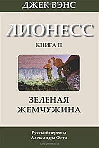 The Green Pearl (In Russian) (Paperback)