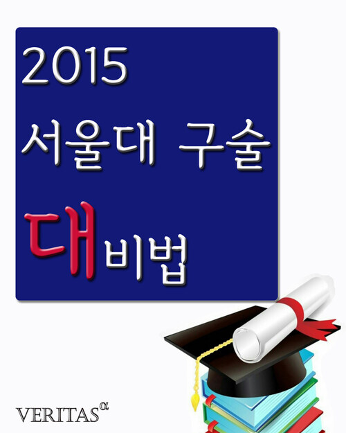 2015 서울대 구술 대비법