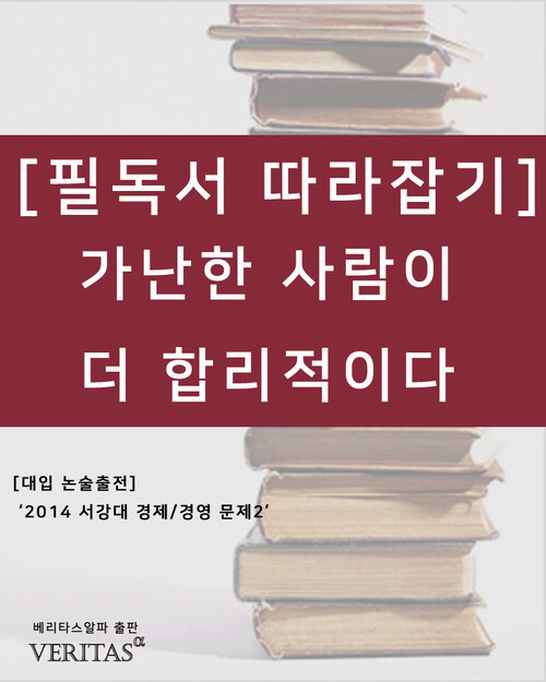 가난한 사람이 더 합리적이다 - 필독서 따라잡기