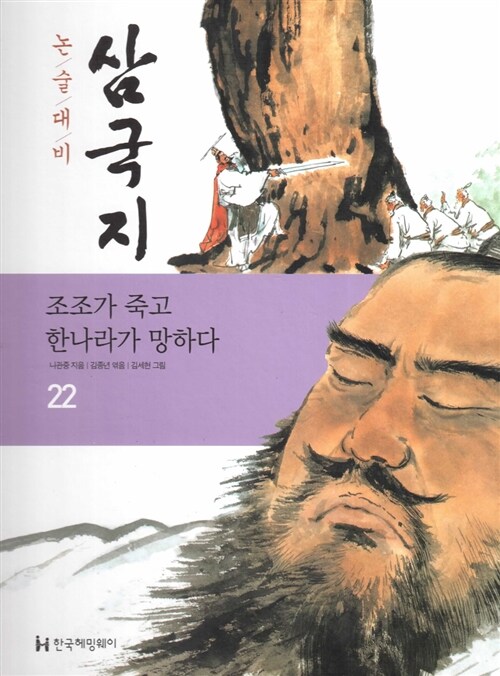 조조가 죽고 한나라가 망하다