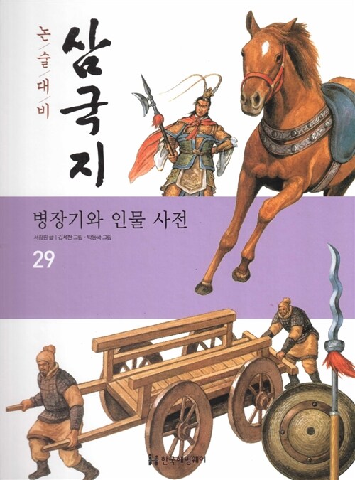 병장기와 인물사전