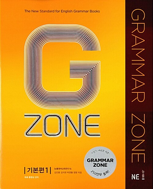 [중고] 능률 Grammar Zone 기본편 1