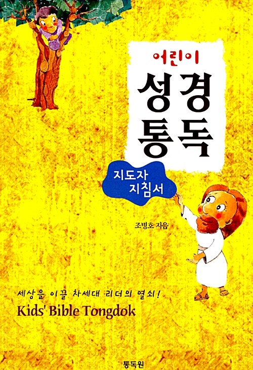 어린이 성경 통독