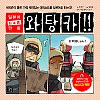 [중고] 일본어 만화 와탕카!!