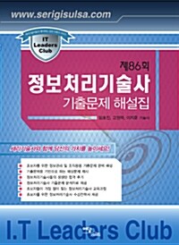 제86회 정보처리기술사 기출문제 해설집