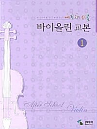 [중고] 애프터 스쿨 바이올린 교본 1