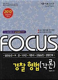 2010 Focus 경찰 형법 각론