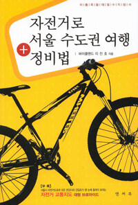 자전거로 서울 수도권 여행 + 정비법 - 자출족들의 필수 지침서