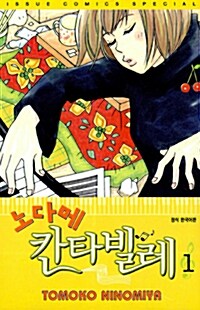 [중고] 노다메 칸타빌레 1~25 (완결, 묶음)